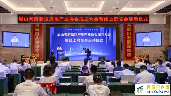 眉山天府新区房地产业协会成立!线上房交会29日正式上线(图1) 眉山天府新区房地产业协会成立!线上房交会29日正式上线(图1)