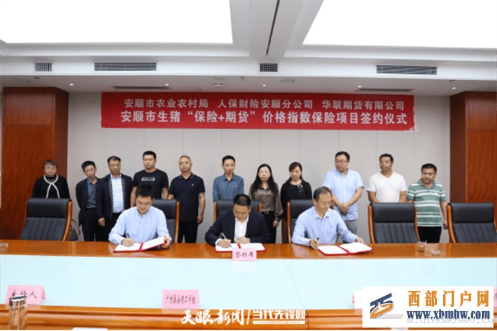 打造“保险+期货”项目的“安顺模式”!华联期货生猪“保险+期货”项目合作签约仪式在安顺举行(图1) 打造“保险+期货”项目的“安顺模式”!华联期货生猪“保险+期货”项目合作签约仪式在安顺举行(图1)