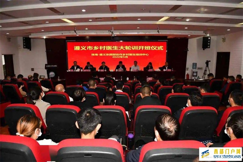 【聚焦】遵义市乡村医生培训班在遵义医科大学开班(图1) 【聚焦】遵义市乡村医生培训班在遵义医科大学开班(图1)