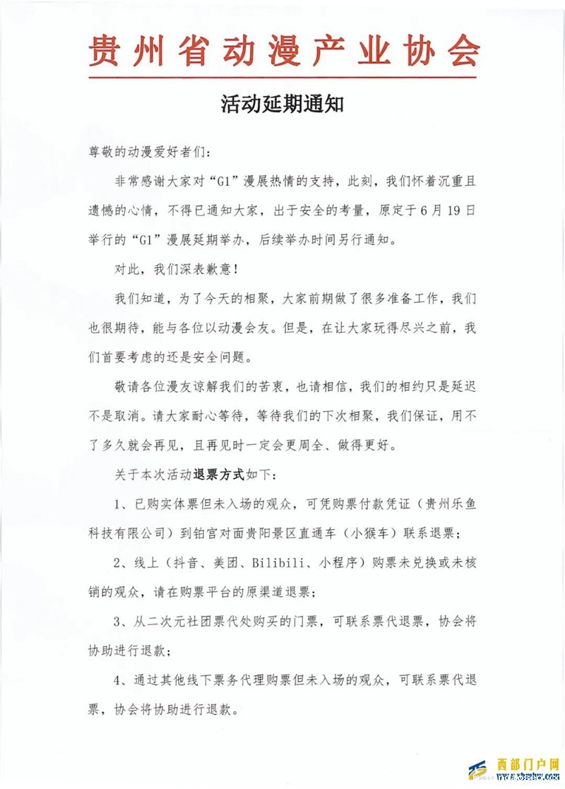 贵阳花果园G1漫展延期，退票途径戳进来看(图1)